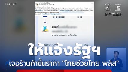 ใช้ ไทยช่วยไทย พลัส ซื้อของแพงให้แจ้งรัฐฯ