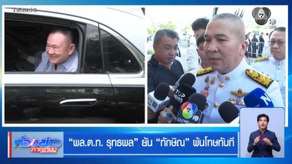 พล.ต.ท. รุทธพล ยัน ทักษิณ พ้นโทษทันที