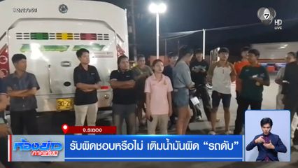 รับผิดชอบหรือไม่ เติมน้ำมันผิด รถดับ