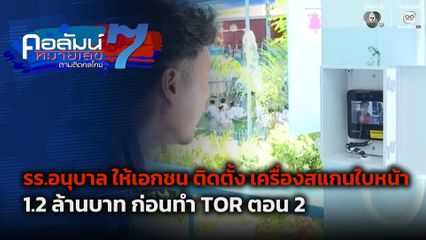 คอลัมน์หมายเลข 7 : รร.อนุบาล ให้เอกชน ติดตั้ง เครื่องสแกนใบหน้า 1.2 ล้านบาท ก่อนทำ TOR ตอน 2