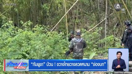 กัมพูชา ป่วน ! ขวางไทยวางลวดหนาม ช่องบก