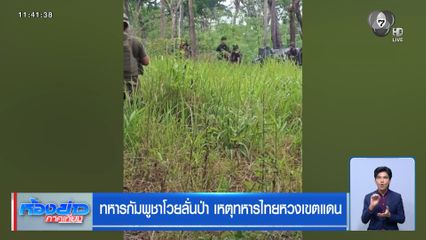 ทหารกัมพูชาโวยลั่นป่า เหตุทหารไทยหวงเขตแดน