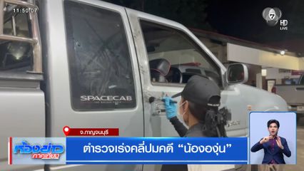 ตำรวจเร่งคลี่ปมคดี น้ององุ่น