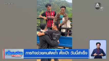 ภารกิจช่วยคนติดถ้ำ ตั้งเป้า วันนี้สำเร็จ