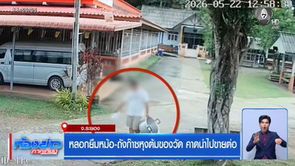 หลอกยืมหม้อ-ถังก๊าซหุงต้มของวัด คาดนำไปขายต่อ