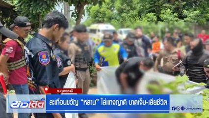 สะเทือนขวัญ หลานไล่แทงญาติ บาดเจ็บ-เสียชีวิต