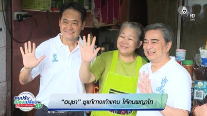 อนุชา ชูแก้ทางเท้าแคบ ให้คนพญาไท
