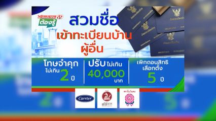 สวมชื่อเข้าทะเบียนบ้านผู้อื่น จำคุกไม่เกิน 2 ปี หรือปรับไม่เกิน 40,000 บาท : เลือกตั้ง กทม.69 ต้องรู้