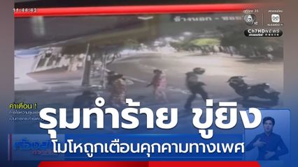 โมโหถูกเตือนคุกคามทางเพศ รุมทำร้ายขู่ยิง