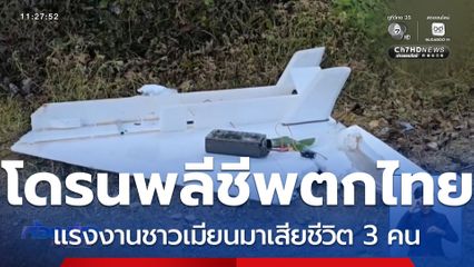 โดรนพลีชีพตกฝั่งไทย คนงานเสียชีวิต จ.ตาก