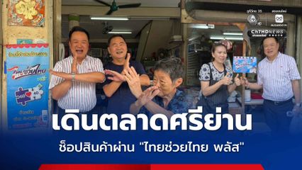ตลาดศรีย่านแตก ! นายกฯ อนุทิน เดินช็อปสินค้าผ่านโครงการไทยช่วยไทย พลัส