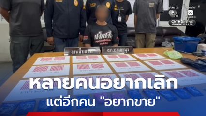 ตำรวจตามรวบพ่อค้ายานรก ขนมาขายในชุมชน ทั้งที่หลายคนแห่เข้ารับการบำบัด