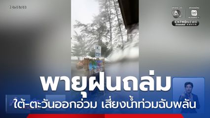 พายุฝนถล่มหลายพื้นที่ทั่วไทย
