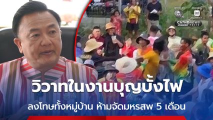 นายอำเภอกระนวน สั่งลงโทษทั้งหมู่บ้าน ห้ามจัดมหรสพเป็นระยะเวลา 5 เดือน เซ่นทะเลาะกันในงานบั้งไฟ