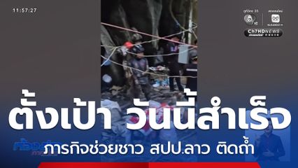 ภารกิจช่วยคนติดถ้ำ ตั้งเป้า วันนี้สำเร็จ