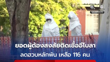 ดีอาร์คองโกปรับลดยอดผู้ติดเชื้อต้องสงสัย 'ไวรัสอีโบลา' เหลือ 116 ราย