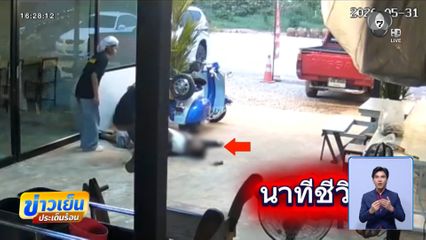 นาทีชีวิต ชายหมดสติหน้าร้านอาหาร