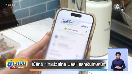 ใช้สิทธิ์ ไทยช่วยไทย พลัส แลกเงินโทษหนัก
