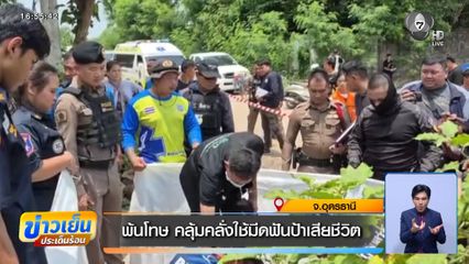 พ้นโทษ คลุ้มคลั่งใช้มีดฟันป้าเสียชีวิต