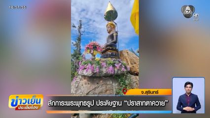 สักการะพระพุทธรูป ประดิษฐาน ปราสาทตาควาย