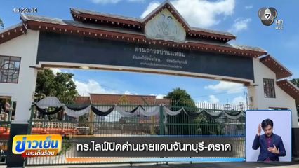 ทร.ไลฟ์ปิดด่านชายแดนจันทบุรี-ตราด