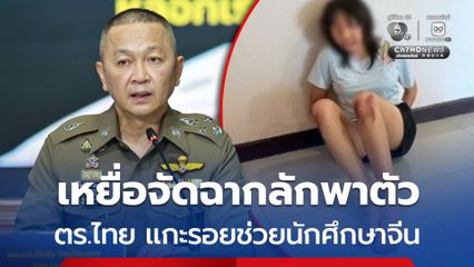 ตำรวจไทยเจ๋ง แกะรอยช่วยนักศึกษาจีน เหยื่อจัดฉากลักพาตัวเสมือนจริง