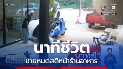 นาทีชีวิต ชายหมดสติหน้าร้านอาหาร