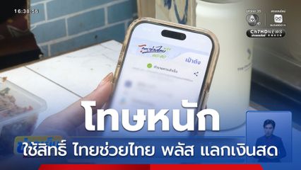 ใช้สิทธิ์ ไทยช่วยไทย พลัส แลกเงินโทษหนัก