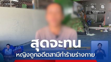 สุดจะทน หญิงสาวถูกอดีตสามีทำร้ายร่างกาย