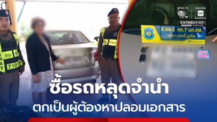 ซื้อรถหลุดจำนำมาขับ ก่อนถูกจับฐานใช้เอกสารราชการปลอม