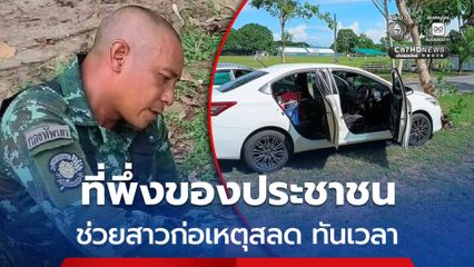 ฮีโรตัวจริง! ทหาร ร.29 พัน.3 พบสาวรมควันในรถยนต์ เร่งช่วยเหลือจนปลอดภัย
