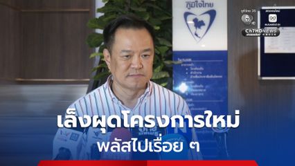 อนุทิน ลุยตลาด เช็กกระแส ไทยช่วยไทย พลัส หากเสียงตอบรับดี-ศก. ไหลเวียน พร้อมผุดโครงการใหม่  พลัสไปเรื่อย ๆ