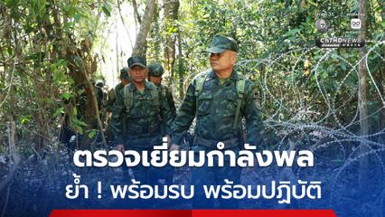 มทภ.2 ตรวจเยี่ยมกำลังพลแนวชายแดน ย้ำ ! พร้อมรบเต็มพิกัด