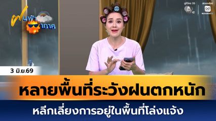 ฝนฟ้าอากาศ 3 มิ.ย.69 | ในระยะนี้ หลายพื้นที่ต้องระวังฝนตกหนัก