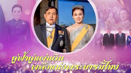 โทรทัศน์รวมการเฉพาะกิจแห่งประเทศไทย ขอเสนอสารคดีเฉลิมพระเกียรติ สมเด็จพระนางเจ้า ฯ พระบรมราชินี เนื่องในโอกาสพระราชพิธีมหามงคลเฉลิมพระชนมพรรษา 4 รอบ 3 มิถุนายน 2569 ตอน “คู่ฟ้าคู่แผ่นดิน พลังแห่งพระบารมีไทย"
