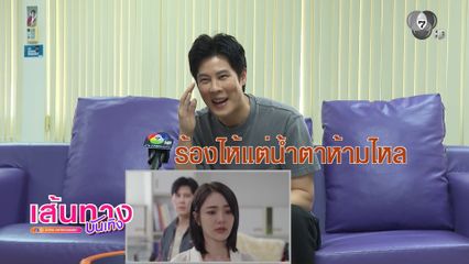 เบน สันติราษฎร์ ชวนรีแคปฉากสนุก ๆ ในละคร เพลงรักพยัคฆ์ร้าย