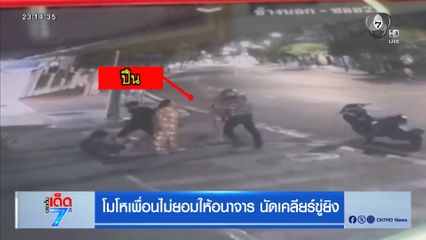 โมโหเพื่อนไม่ยอมให้อนาจาร นัดเคลียร์ขู่ยิง [เจาะเกาะติด]