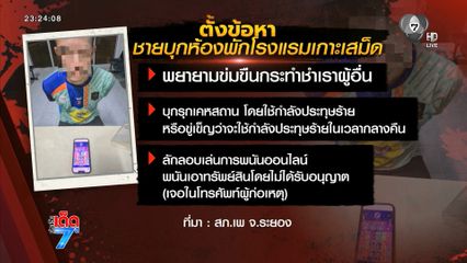 ชายบุกโรงแรมบนเกาะเสม็ด หวังข่มขืนนักท่องเที่ยว