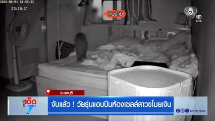 จับแล้ว ! วัยรุ่นแอบปีนห้องเซลส์สาวขโมยเงิน