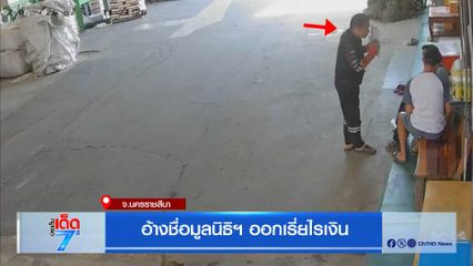 อ้างชื่อมูลนิธิฯ ออกเรี่ยไรเงิน