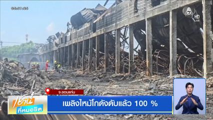 เพลิงไหม้โกดังดับแล้ว 100% จ.ขอนแก่น
