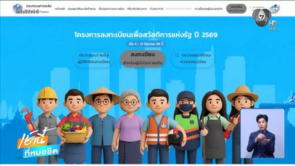 บัตรสวัสดิการแห่งรัฐ ลงทะเบียนวันนี้