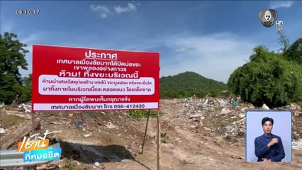 ผลกระทบปิดบ่อขยะ จ.ชัยนาท