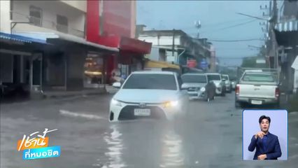 ฝนฟ้าอากาศเช้านี้ 4 มิ.ย.69 | ฝนตกหนัก น้ำท่วมถนน 20 เซนติเมตร จ.ฉะเชิงเทรา