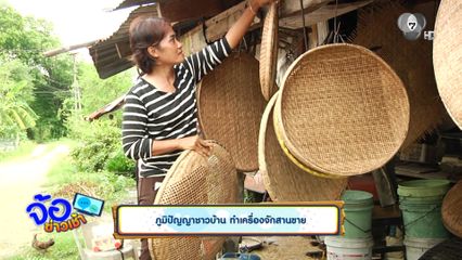 ภูมิปัญญาชาวบ้าน ทำเครื่องจักสานขาย