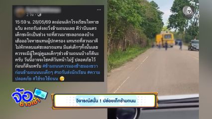 วิจารณ์สนั่น ! ปล่อยเด็กข้ามถนน