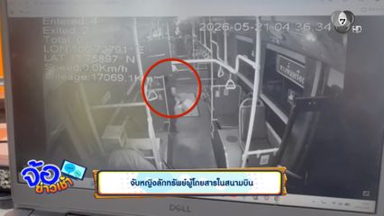 จับหญิงลักทรัพย์ผู้โดยสารในสนามบิน
