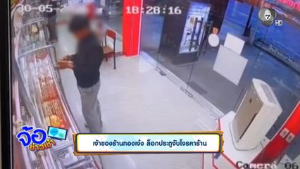 เจ้าของร้านทองเจ๋ง ล็อกประตูจับโจรคาร้าน