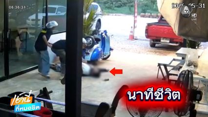 นาทีชีวิต ! ปั๊มหัวใจชายหมดสติ