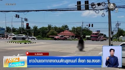 ชาวบ้านขอเกาะกลางถนนติณสูลานนท์ สี่แยก รพ.สงขลา